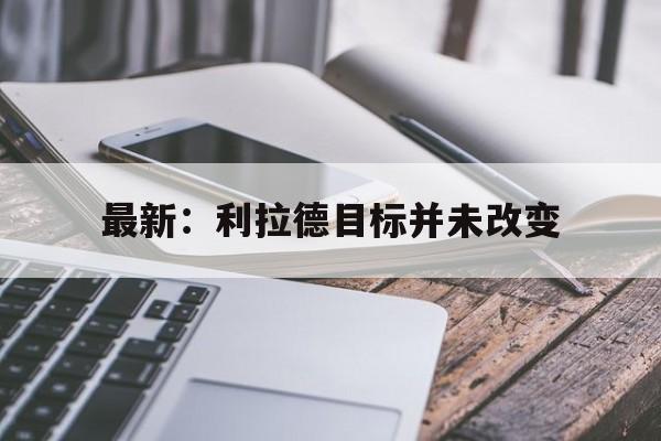 最新：利拉德目标并未改变(利拉德how many more)